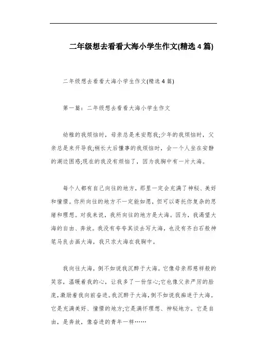 二年级想去看看大海小学生作文(精选4篇)