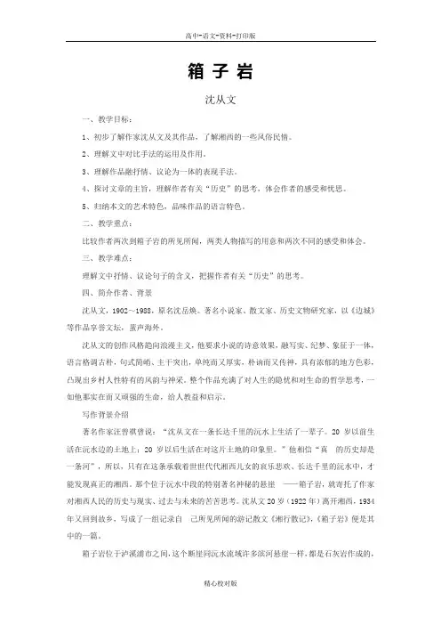 语文版语文高一3.8箱子岩学案  语文版必修2