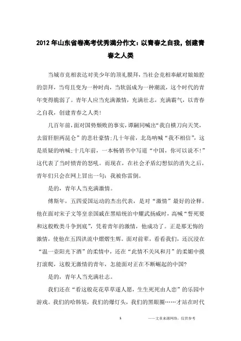 2012年山东省卷高考优秀满分作文：以青春之自我,创建青春之人类_高中生