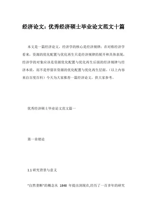 经济论文：优秀经济硕士毕业论文范文十篇