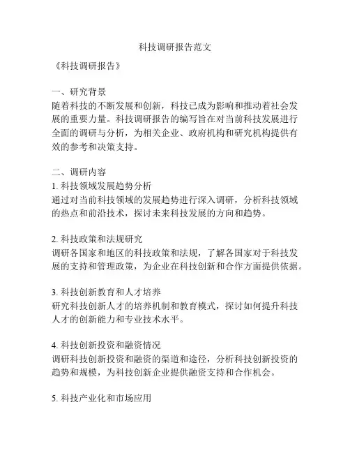 科技调研报告范文