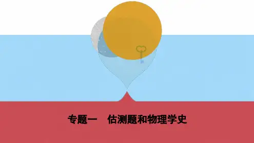 专题一估测题和物理学史ppt(共13张PPT)