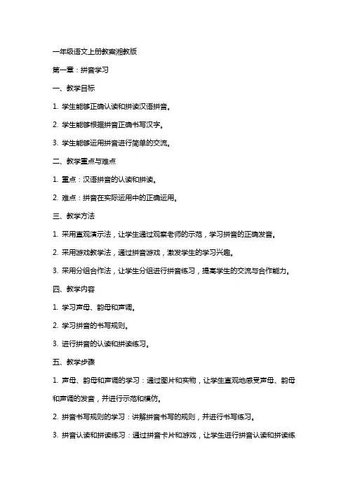 一年级语文上册教案湘教版