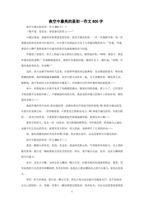夜空中最亮的星初一作文600字范文精选