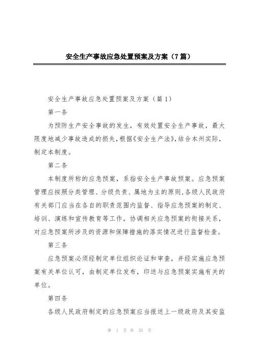 安全生产事故应急处置预案及方案(7篇)