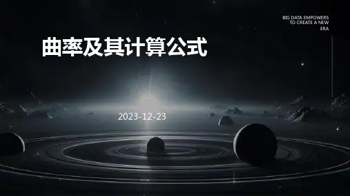 曲率及其计算公式 
