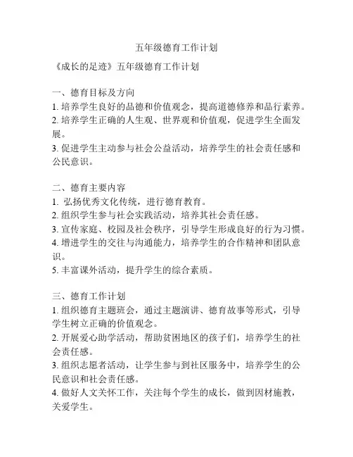 五年级德育工作计划