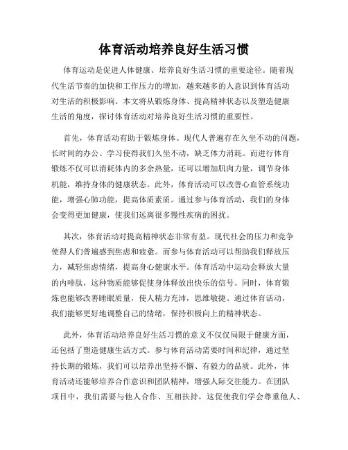 体育活动培养良好生活习惯