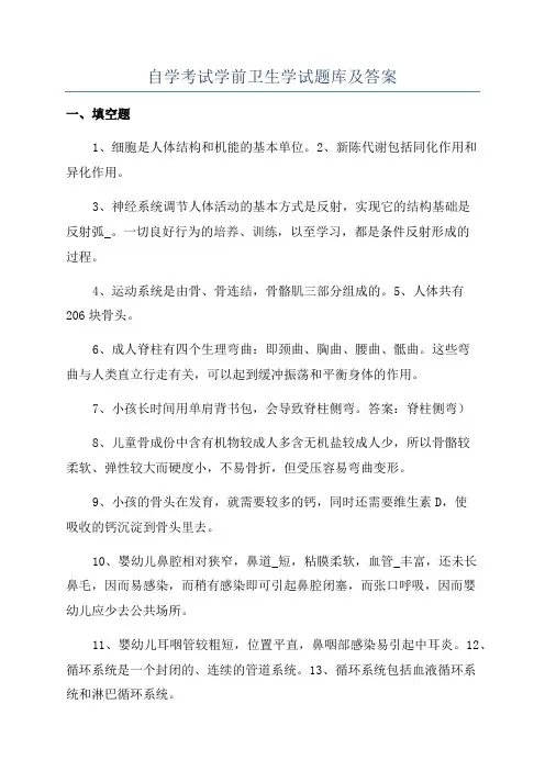 自学考试学前卫生学试题库及答案
