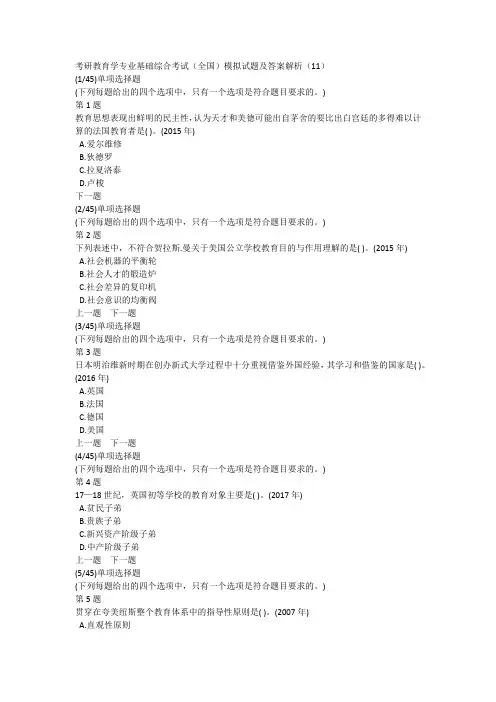 考研教育学专业基础综合考试(全国)模拟试题及答案解析(11)