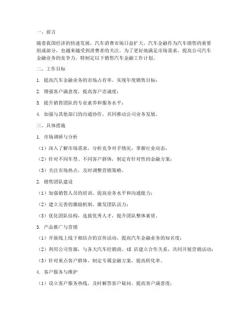 销售汽车金融工作计划