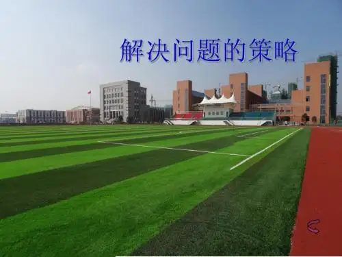 新版苏教版四年级数学上册《解决问题的策略》江苏省赛课课件