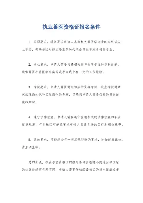 执业兽医资格证报名条件