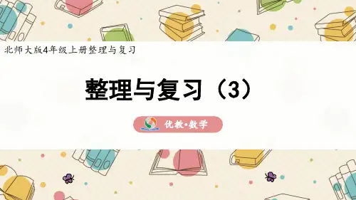 四年级数学 北师大版上册《整理与复习(3)》精品课件