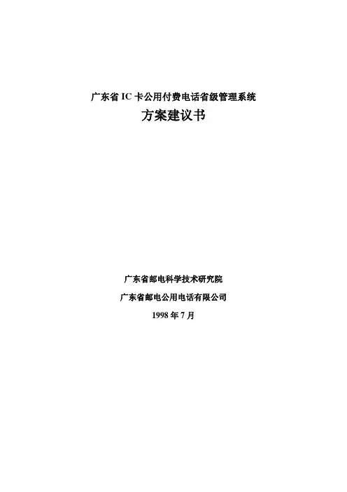 XX省IC卡公用电话管理系统方案建议书