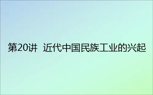 2021高考历史一轮复习20近代中国民族工业的兴起课件人民版