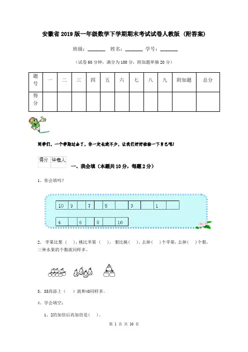 安徽省2019版一年级数学下学期期末考试试卷人教版 (附答案)