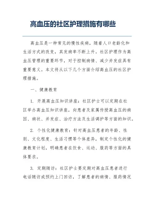 高血压的社区护理措施有哪些