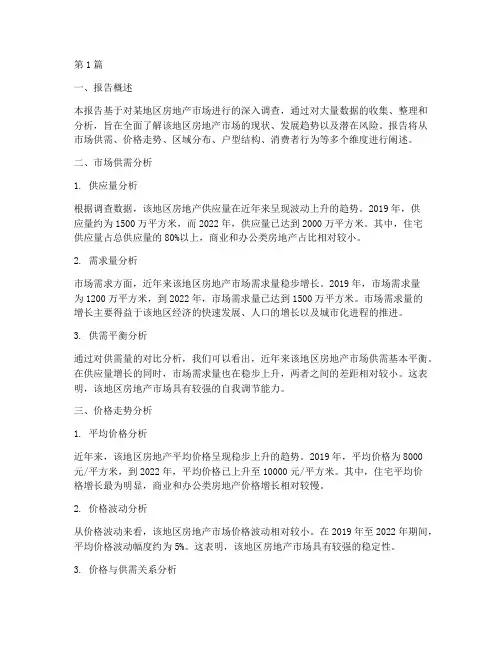 房地产调查数据分析报告(3篇)