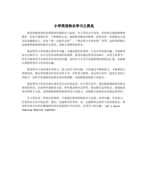 小学英语快乐学习之我见