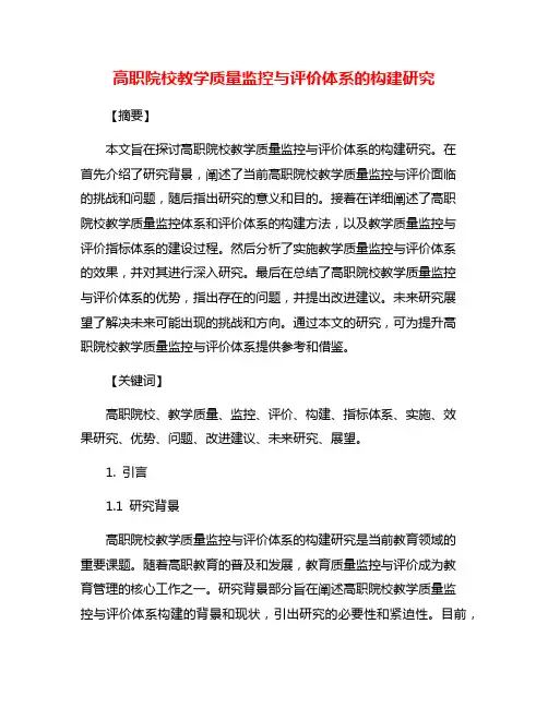 高职院校教学质量监控与评价体系的构建研究