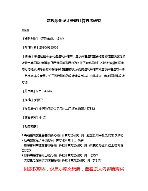 常规酸化设计参数计算方法研究