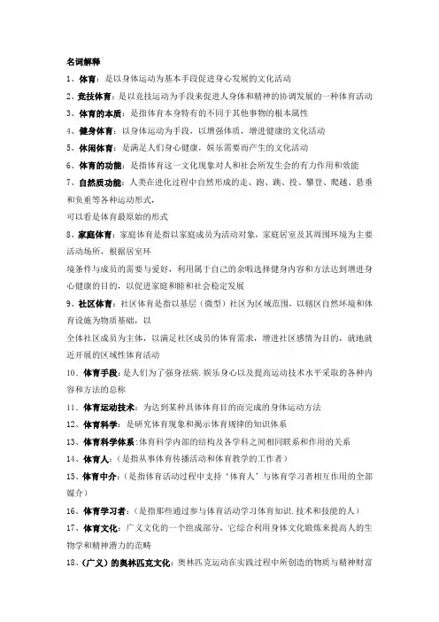 北京体育大学《体育概论》期末复习名词解释汇总