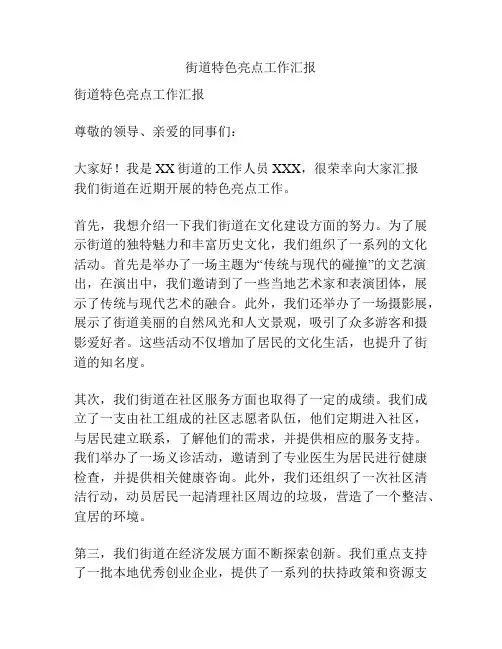 街道特色亮点工作汇报