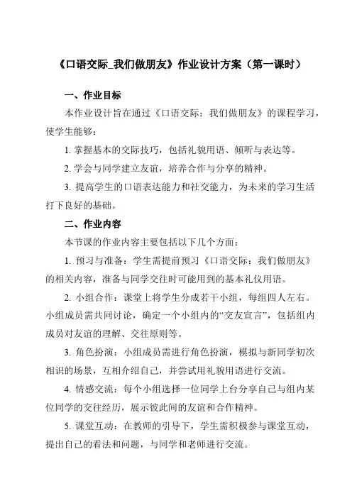 《口语交际_我们做朋友》作业设计方案-小学语文统编版一年级上册