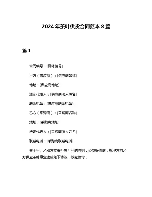 2024年茶叶供货合同范本8篇