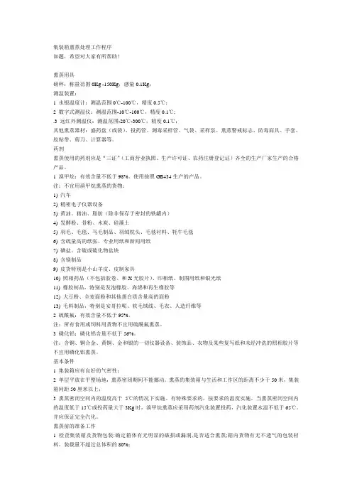 集装箱熏蒸处理工作程序