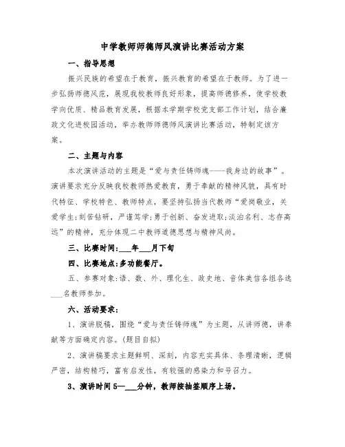 中学教师师德师风演讲比赛活动方案（二篇）