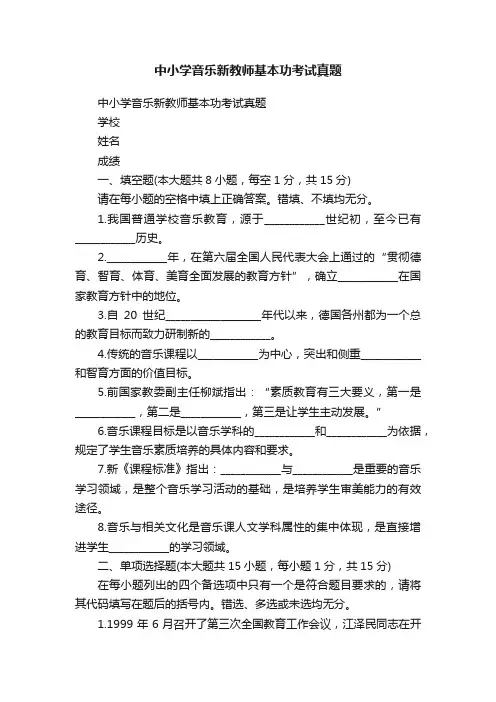 中小学音乐新教师基本功考试真题