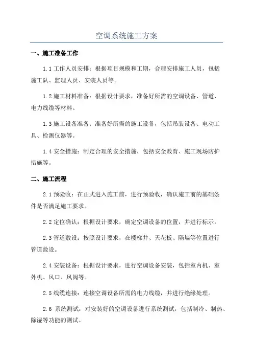 空调系统施工方案