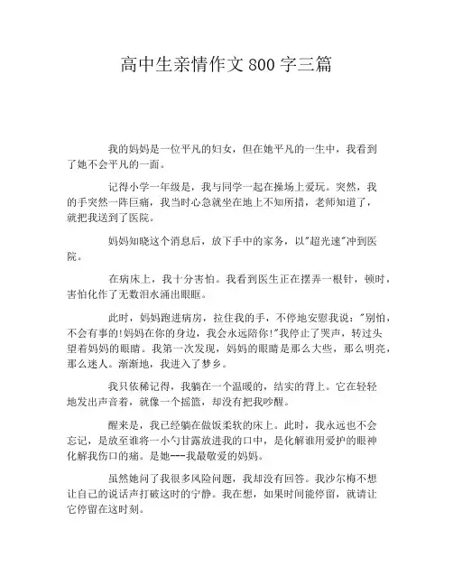 高中生亲情作文800字三篇