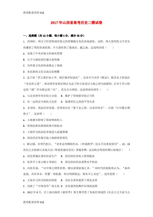 【配套K12】山西省2017年高考历史二模试卷(含解析)