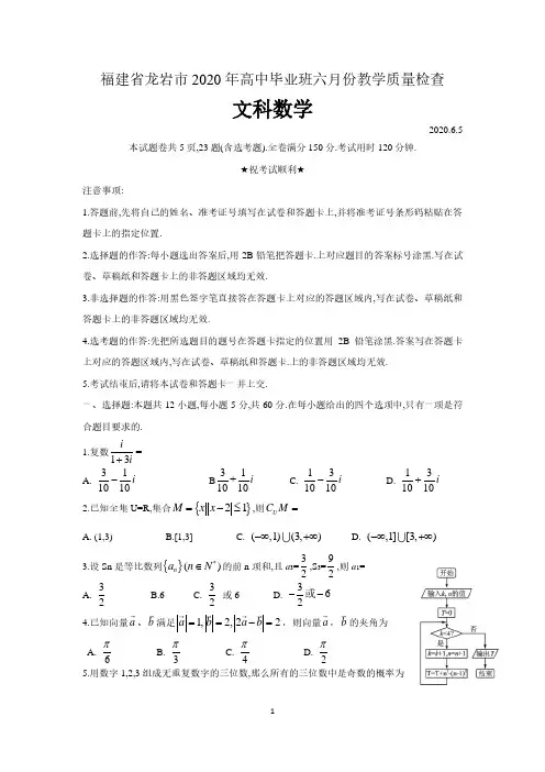 福建龙岩市2020年高中毕业班六月份教学质量检查文科数学试题 含答案