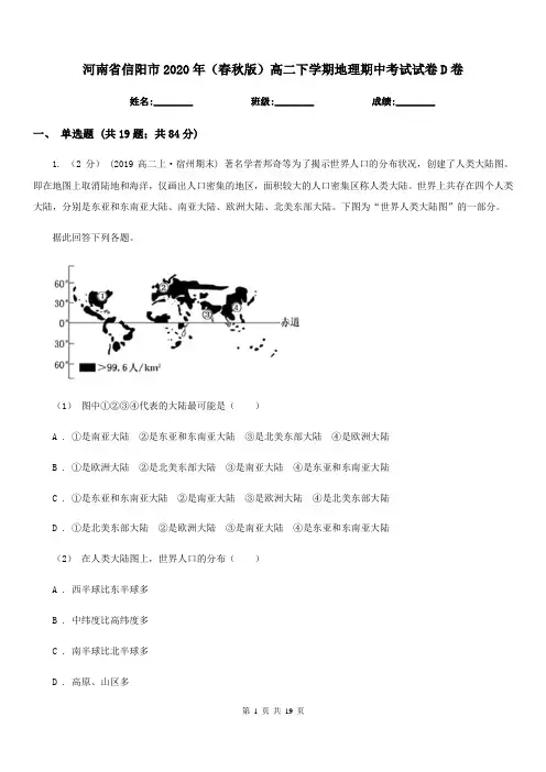 河南省信阳市2020年(春秋版)高二下学期地理期中考试试卷D卷