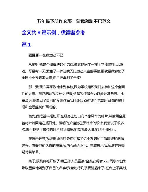 五年级下册作文那一刻我激动不已范文