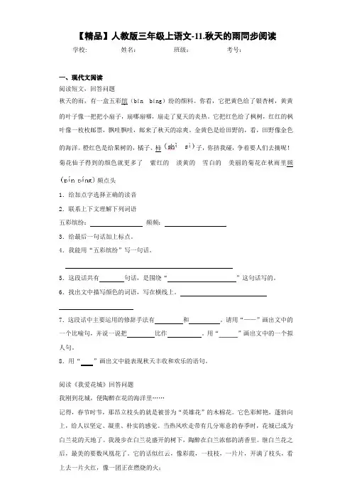 小学人教版三年级上语文-11.秋天的雨同步阅读(含答案解析)