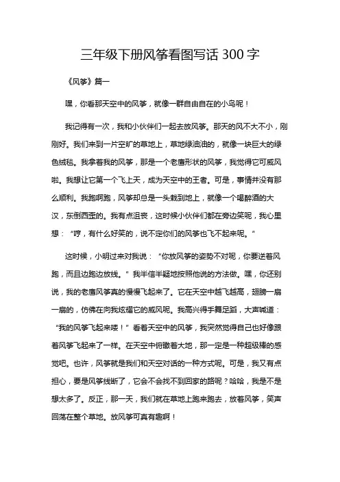 三年级下册风筝看图写话300字