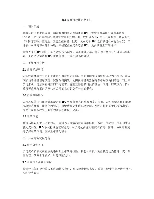 ipo项目可行性研究报告