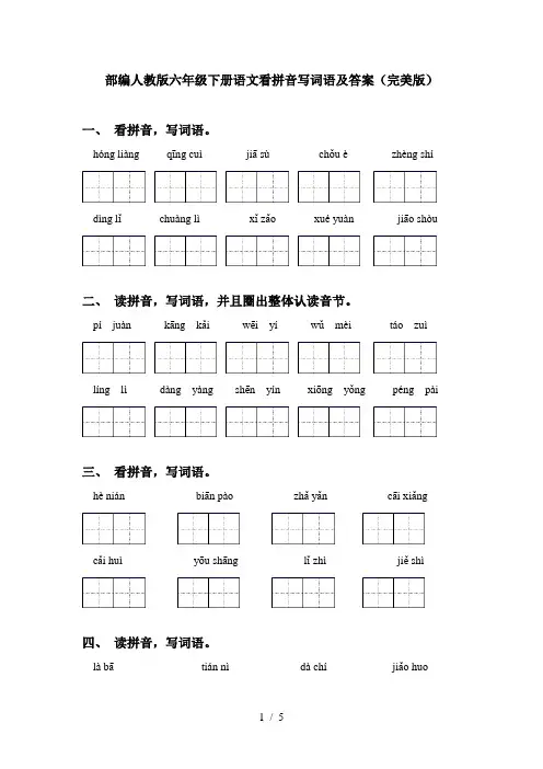 部编人教版六年级下册语文看拼音写词语及答案(完美版)