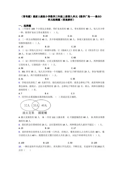 (常考题)最新人教版小学数学三年级上册第九单元《数学广角——集合》 单元检测题(答案解析)