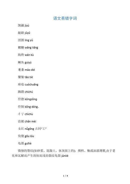 高中语文易错字词(读音、字形)