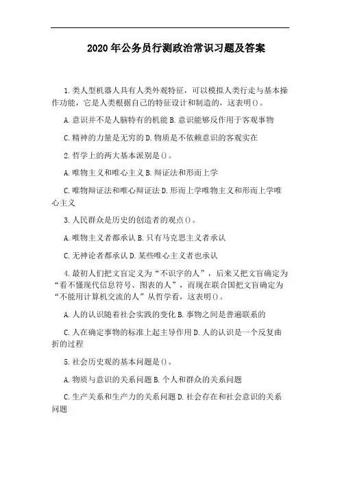 2020年公务员行测政治常识习题及答案
