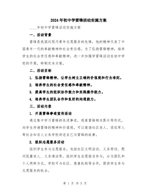 2024年初中学雷锋活动实施方案