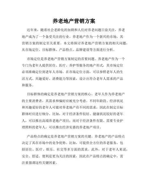 养老地产营销方案