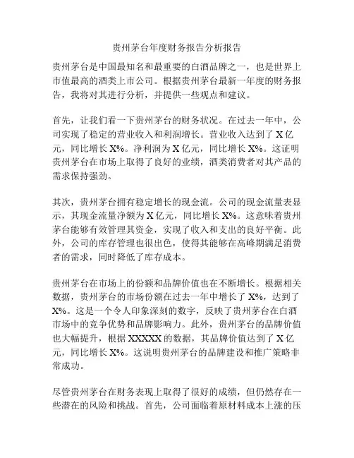 贵州茅台年度财务报告分析报告
