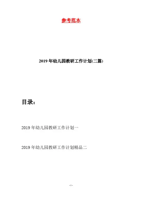 2019年幼儿园教研工作计划(二篇)